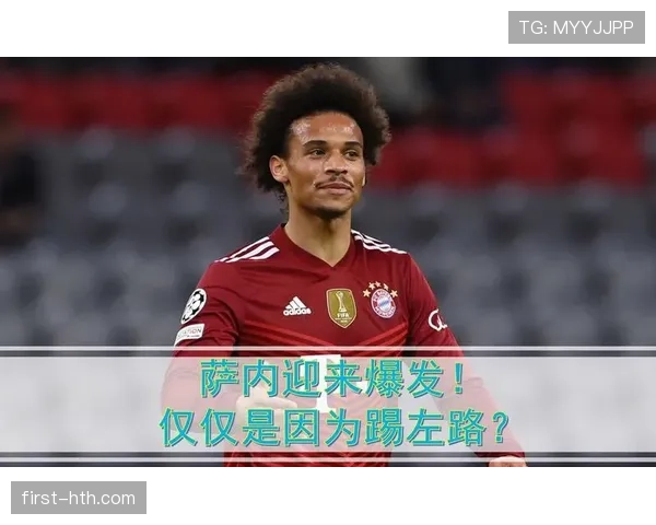 萨内边路爆发助球队夺关键胜利，状态强势回暖