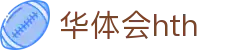 华体会体育 (HTH) 官网首页
